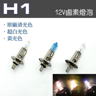 IDFR-ODE H1 55W 100W 12V 鹵素燈泡 汽車大燈 燈泡 原廠清光 超白光燈 黃光