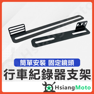 【翔好機車】行車紀錄器支架 後鏡頭支架 固定鏡頭架 鏡頭支架 機車行車紀錄器 行車記錄器 車牌支架