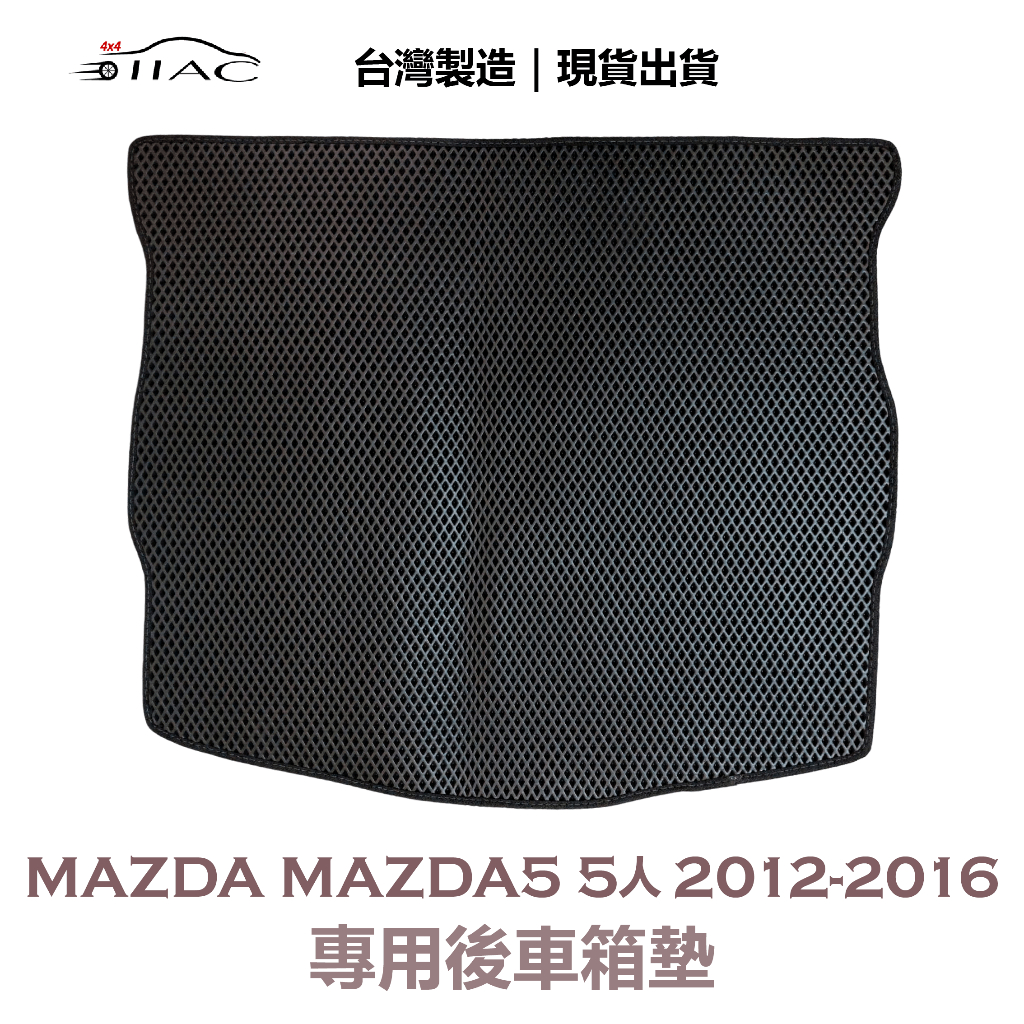 【IIAC車業】Mazda Mazda5 5人 專用後車箱墊 2012-2016 防水 隔音 台灣製造 現貨