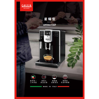 GAGGIA ANIMA CMF義大利佳及亞全自動咖啡機星耀型全新公司貨3年保固推廣價再送3000元現金專人到府交現金