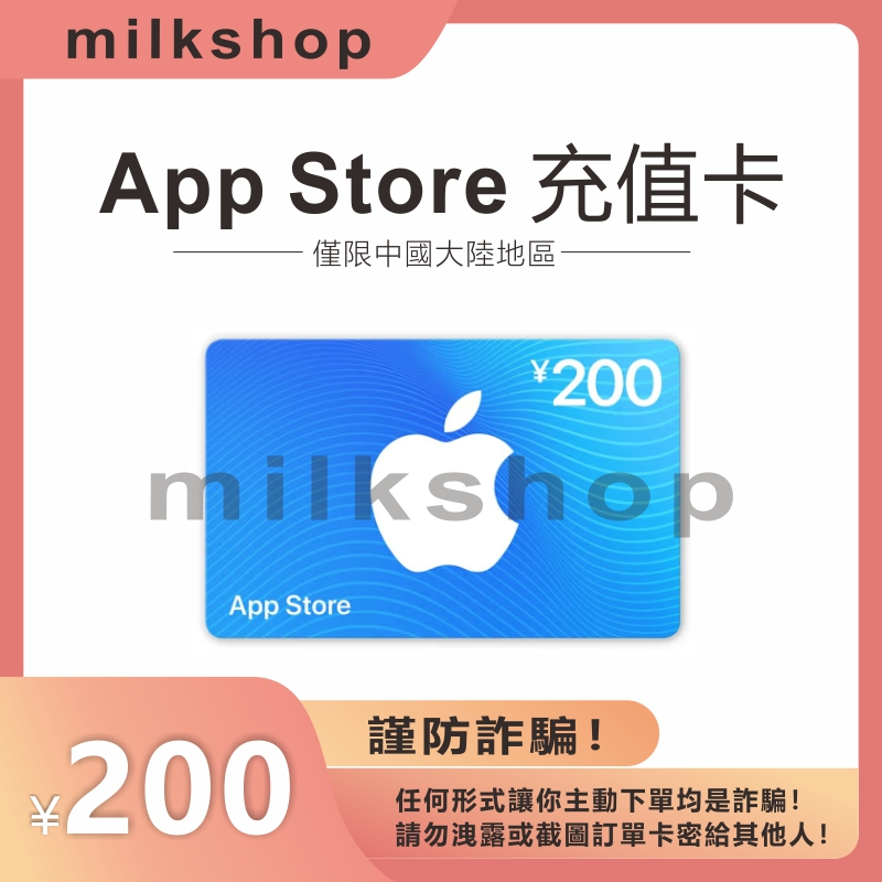 中國大陸itunes卡 ios中國區 200 蘋果禮品卡 中國區