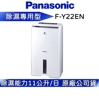 Panasonic 國際牌 11L 除濕機【聊聊再折】F-Y22EN 公司貨