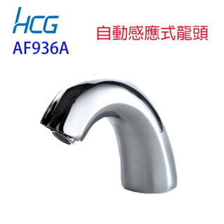 【HCG 和成牌/原廠保固】實體店面 臉盆自動龍頭 AF936 電壓110V 電動式 感應式 插座式 水龍頭 自動式