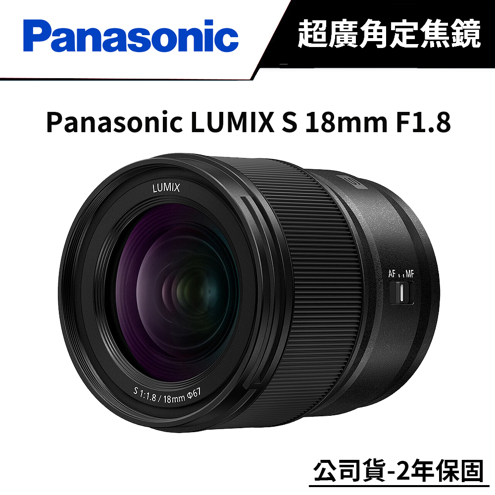 Panasonic LUMIX S 18mm F1.8 超廣角定焦鏡頭 (公司貨) S-S18