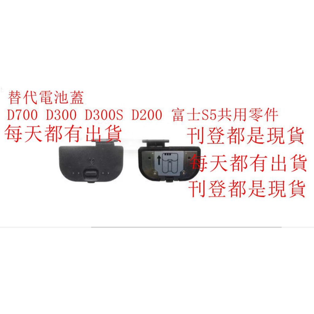 台南現貨for Nikon副廠 D700 D300 D300S D200 富士S5 替代電池蓋共用零件