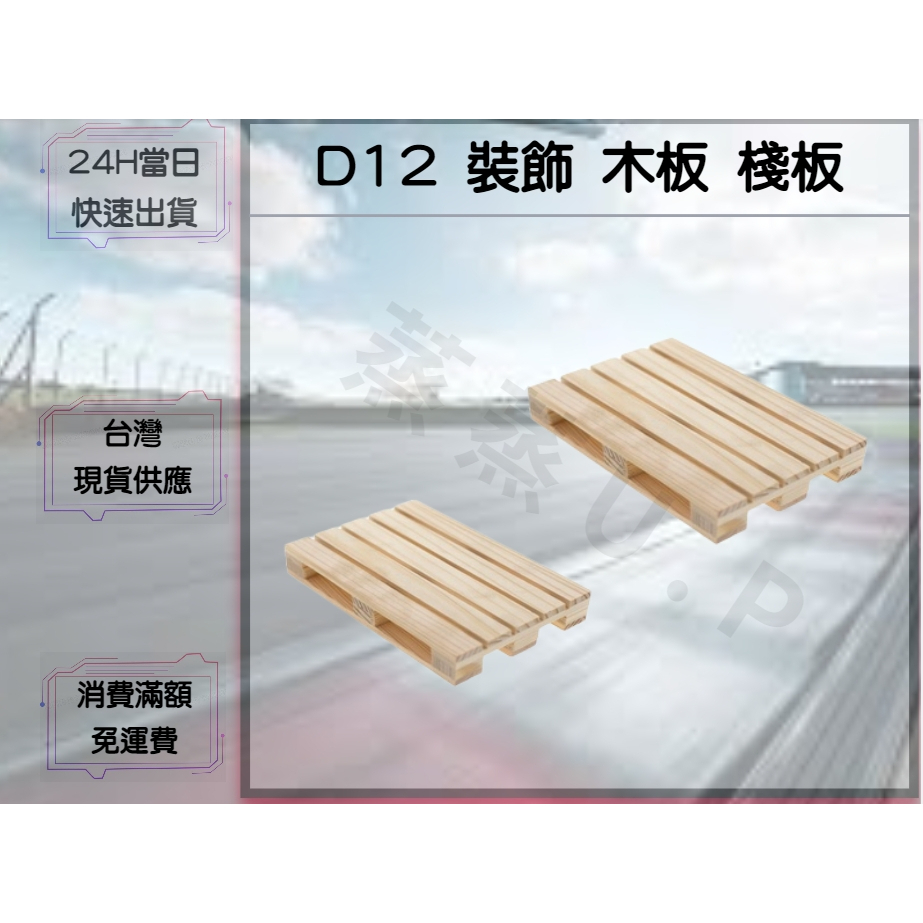 【蒸蒸U.P】D12 WPL 頑皮龍 裝飾小物 木板 木棧板 貨板 棧板