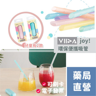 【禾坊藥局】VIIDA-Joy環保矽膠吸管(6支/盒) 環保吸管 兒童便攜組 2色