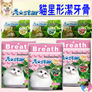 【A★Star】貓星形薄荷潔牙骨 Astar 潔牙骨 盒裝 袋裝 貓潔牙骨 薄荷潔牙骨 貓零食－愛喵樂寵物