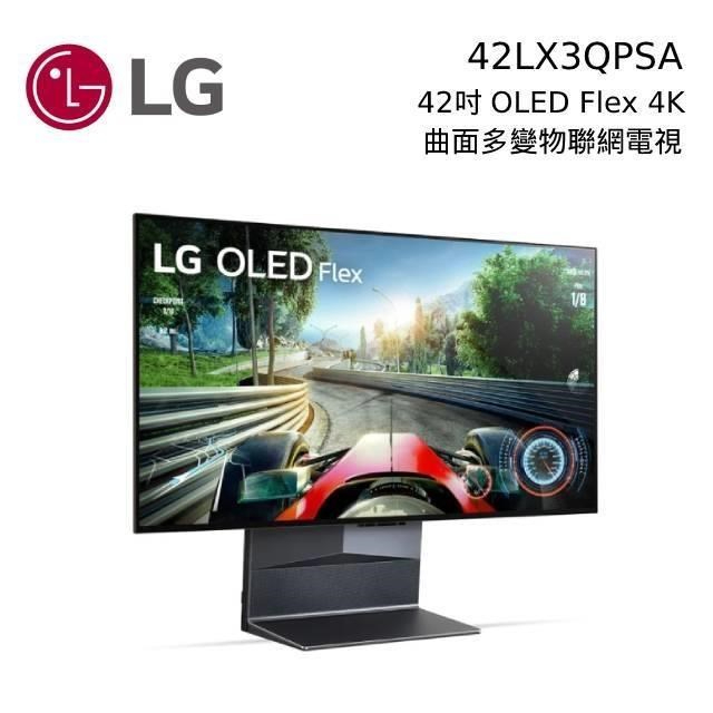 LG 樂金 42LX3QPSA(私訊可議)  42吋 曲面多變4K OLED Flex AI 物聯網電視 韓國製