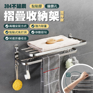 304不鏽鋼 無痕 摺疊收納架 毛巾架 浴室置物架 鋁合金 浴巾架 浴室層架 免打孔 雙層置物架 置物掛架 浴室 置物架