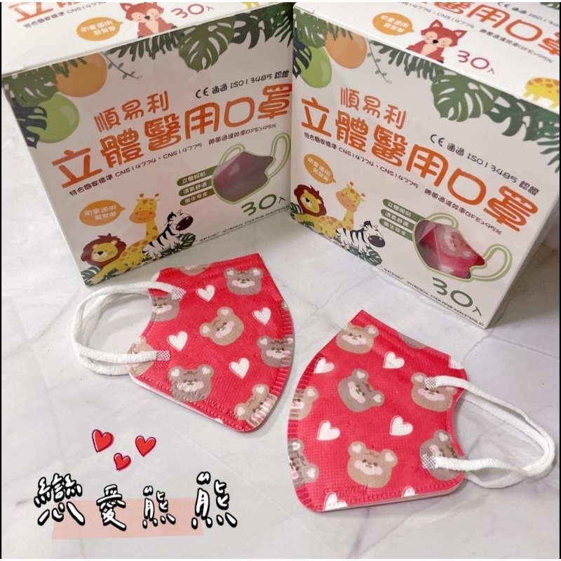 🍎現貨🍎順易利立體醫用口罩～成人／兒童／幼童，款式:戀愛熊熊／小飯糰，30入盒裝，MD雙鋼印，台灣製造。