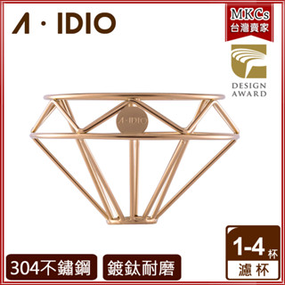 A-IDIO 鈦金鑽石咖啡濾杯 附絨布袋 香檳金｜咖啡濾杯｜手沖咖啡專用｜aidio [MKCs]