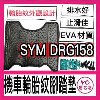 SYM DRG 158 輪胎紋腳踏墊 機車腳踏墊 三陽機車 sym 機車精品 新車必備 購車必備