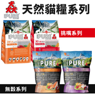 PURE 猋 貓飼料 挑嘴成貓/無穀貓糧系列 7Kg-18kg無穀貓糧 挑嘴貓 貓糧『Chiui犬貓』