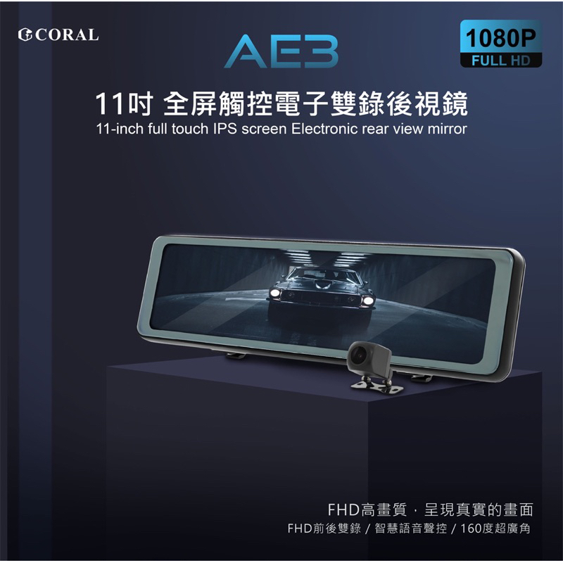 CORAL AE3 11吋 GPS測速前後1080P電子觸控後視鏡 (送32G記憶卡)