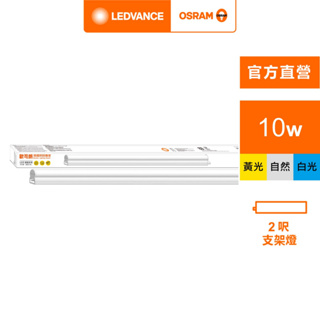 OSRAM 歐司朗/朗德萬斯 星皓LED支架燈2尺 100-240V 10W-4入 白光 黃光 自然光 官方直營店