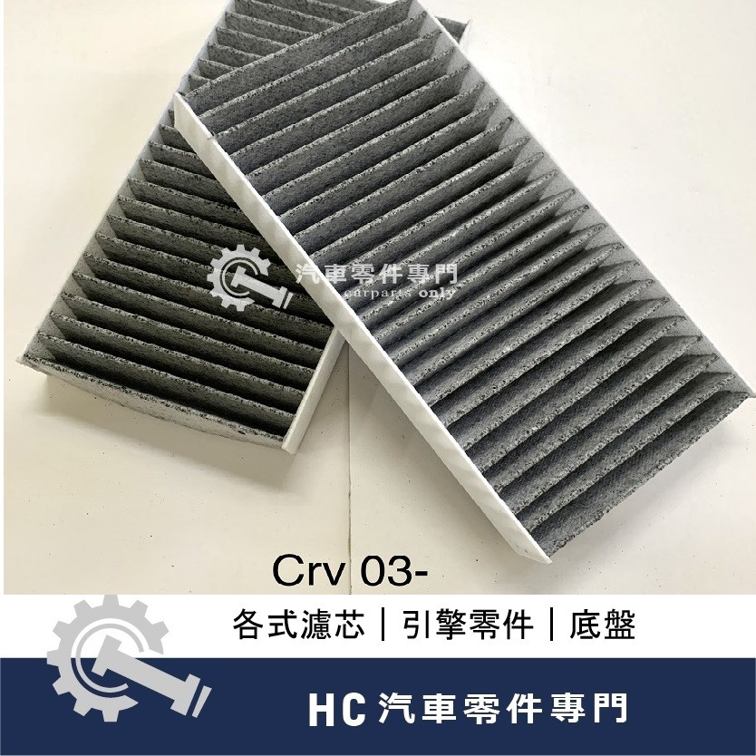 【HC汽車零配件】 本田 HONDA CRV 二代 冷氣濾網 冷氣芯 活性碳