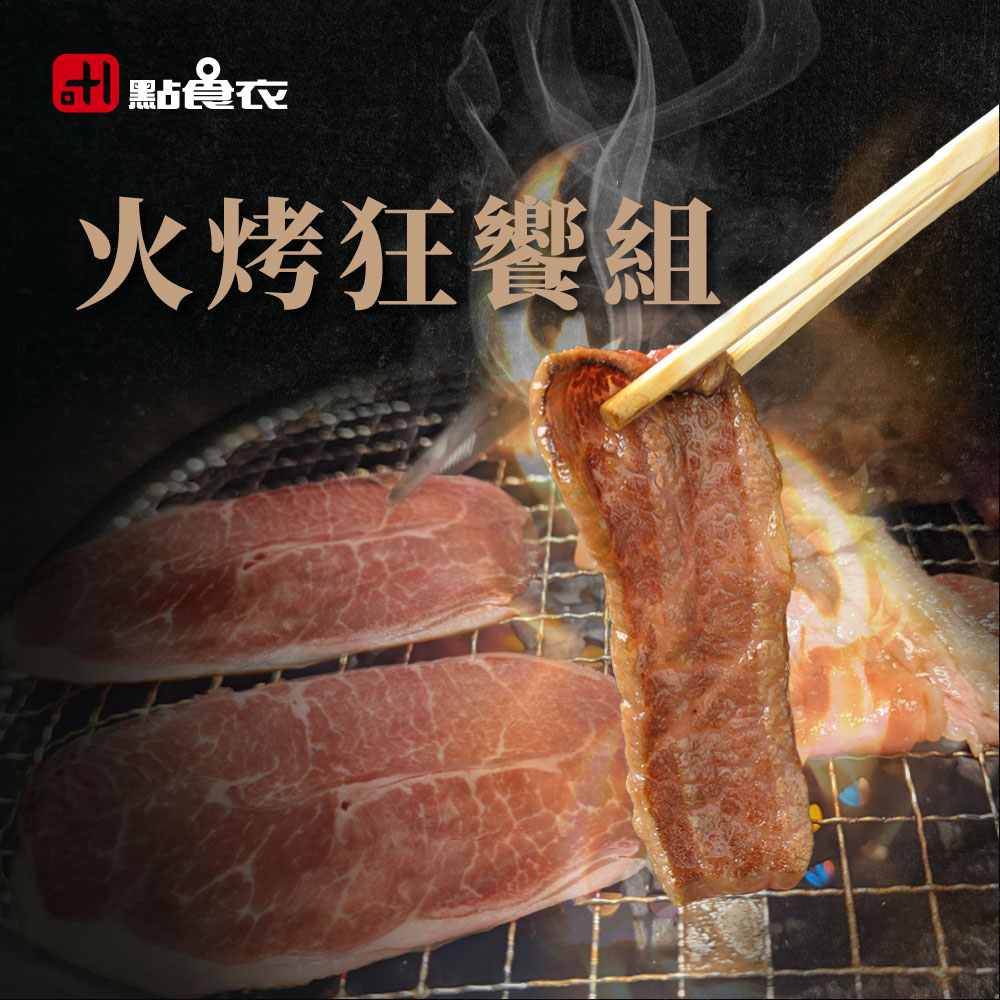 【點食衣】 火烤狂饗免運8件組/中秋超值烤肉組合/板腱/牛五花/骰子牛/台灣黑豬烤肉片