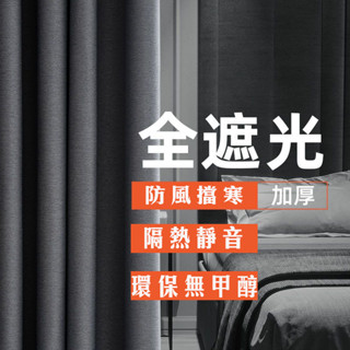 【尚美】加厚全遮光窗簾 遮光窗簾 窗簾布 家用臥室客廳 遮陽佈防曬 新款掛鉤式不透光 隔音窗簾 遮光窗簾布 免打孔窗簾