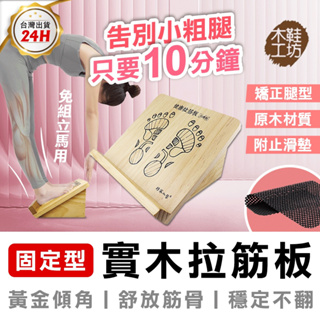 【MINIPRO台灣】木鞋工坊 健康實木 固定式拉筋板 台灣製造 伸展器 足筋板 腳底按摩板 拉筋器 拉筋版 拉筋板