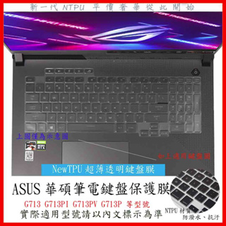 TPU新薄透 ASUS ROG Strix G17 G713PV G713P G713 G713PI 鍵盤保護膜 鍵盤套