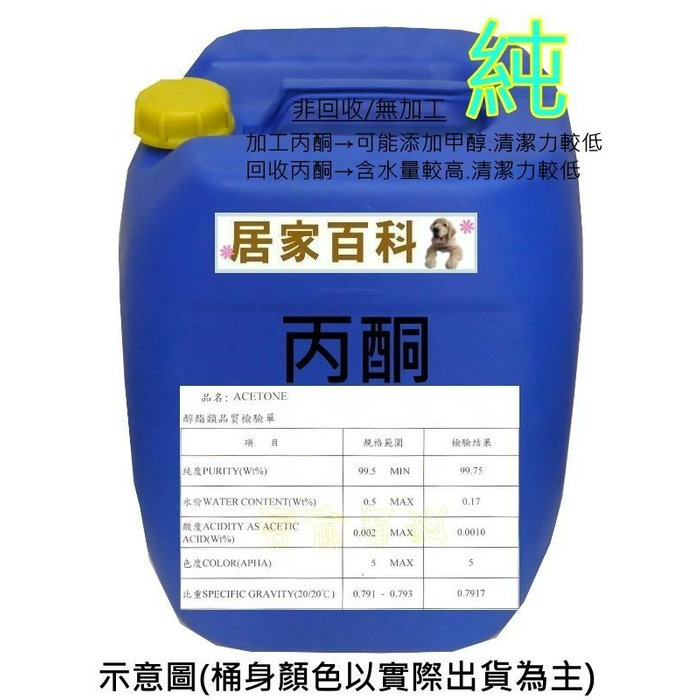【居家百科 2館】丙酮 20L 含稅價  - 工業級 99.75% 桶裝 Acetone 去光水 溶劑