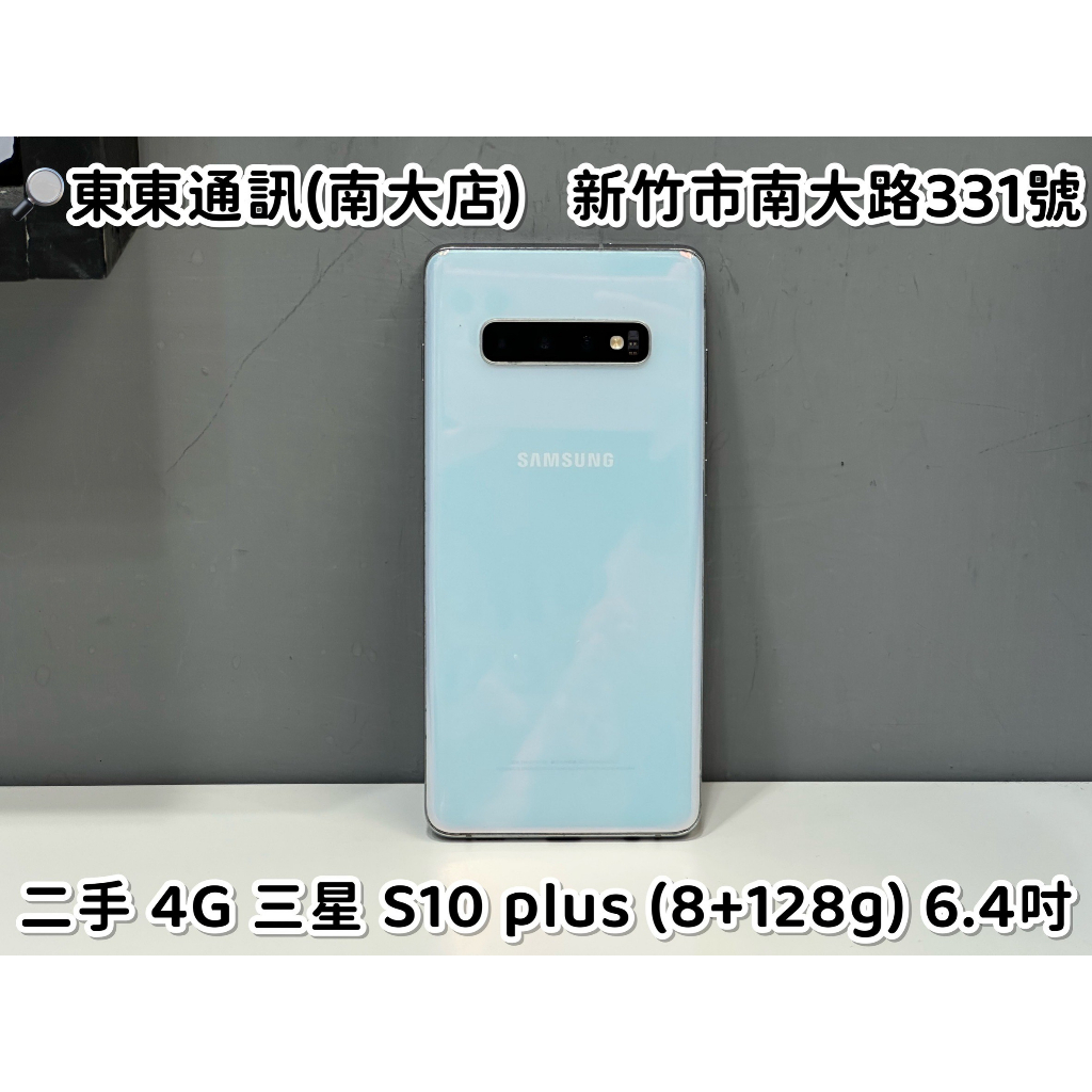 東東通訊 二手 4G 三星 S10 PLUS (8+128G) 6.4吋 新竹二手機買賣 SM-N975