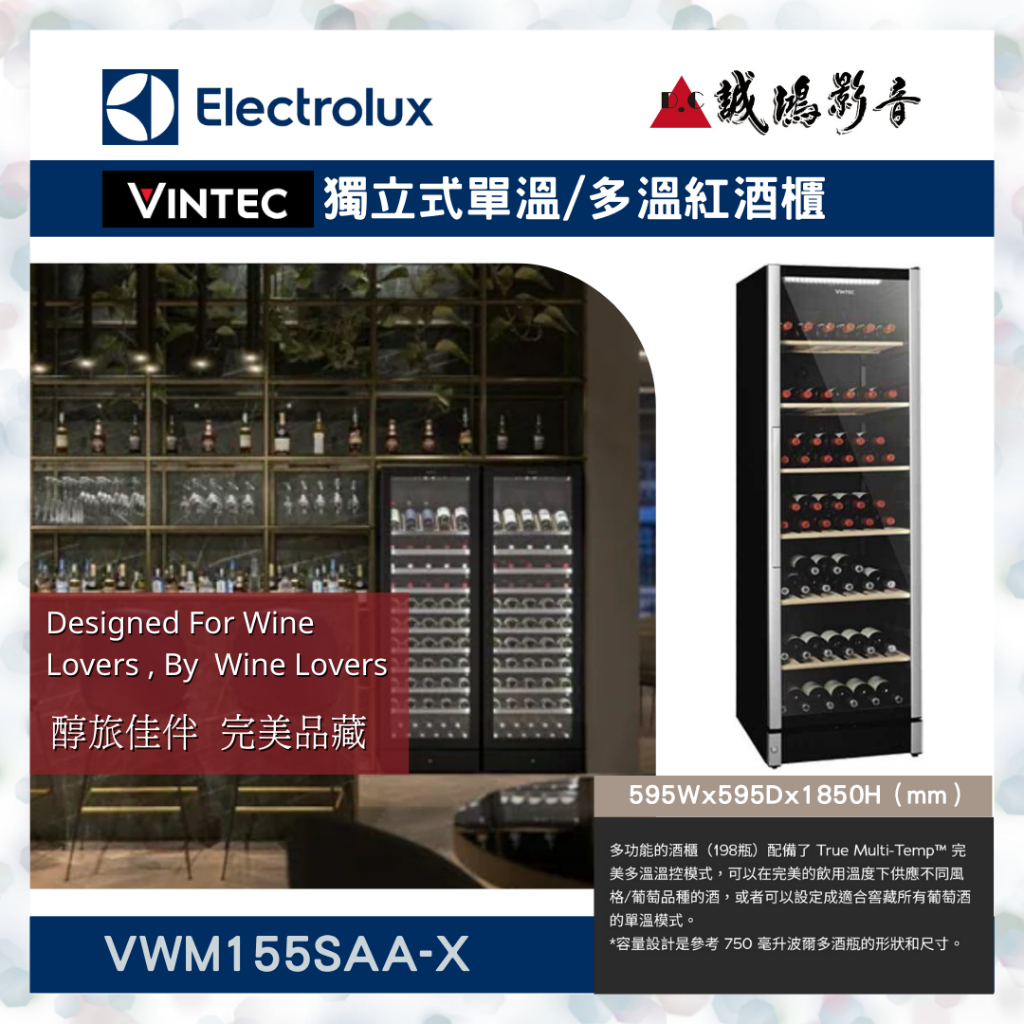 【Electrolux伊萊克斯】 代理VINTEC獨立式單溫/多溫紅酒櫃VWM155AA-X聊聊議價