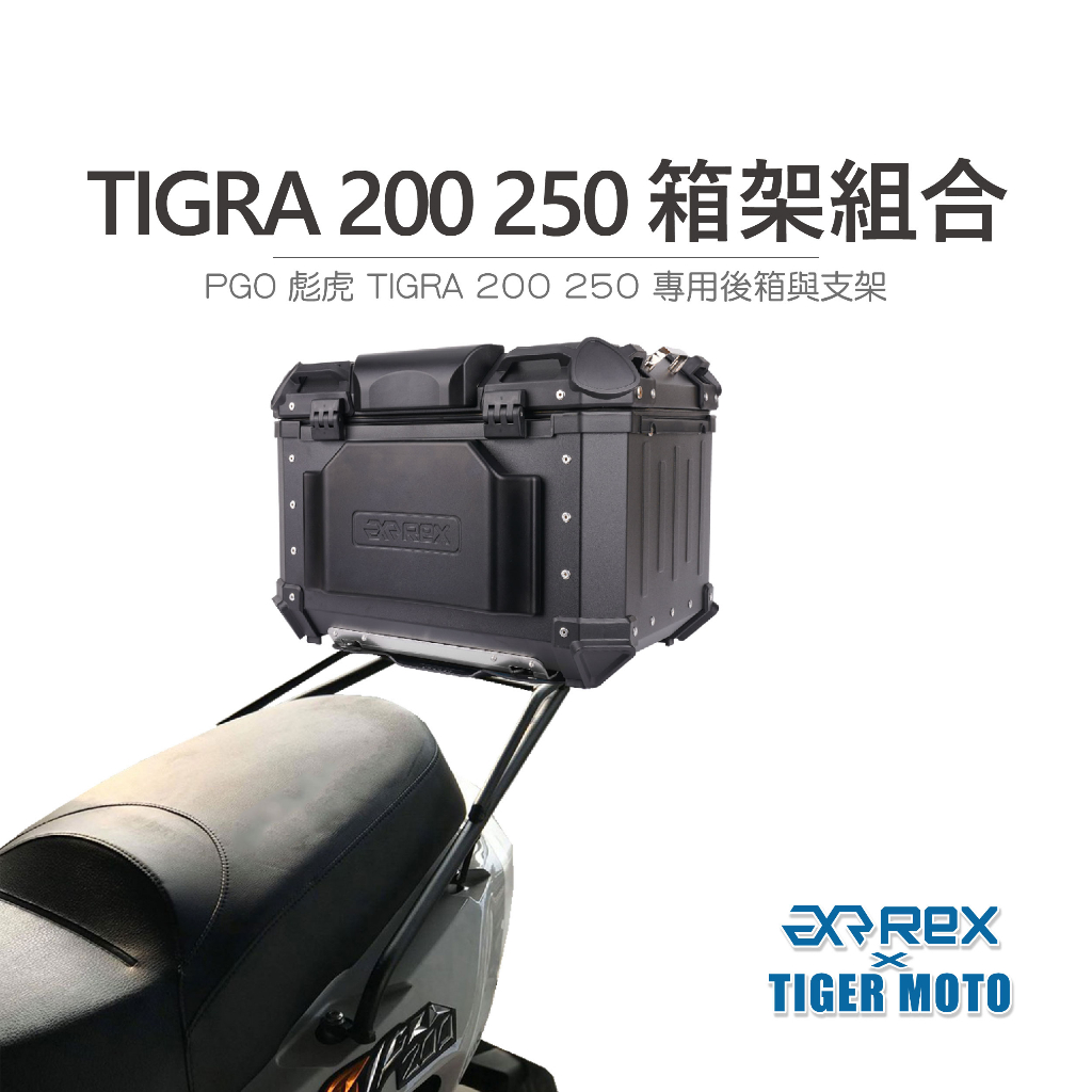 【老虎摩托】PGO 摩特動力 彪虎 TIGRA 200 250 專用 後箱支架 後架 + 雷克斯鋁箱 箱架組合