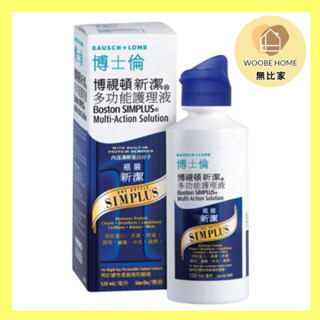 ✨開立發票&蝦幣回饋✨博士倫博視頓新潔多功能護理液120ml/瓶 硬式隱形眼鏡專用