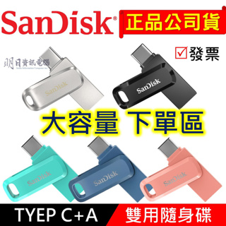 附發票 SanDisk TypeC + USB 雙用隨身碟 SDDDC3 OTG 256G 512G 1TB C+A