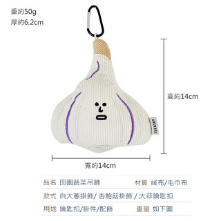 包包掛飾 蒜頭 蔥 杏鮑菇 醜萌可愛鑰匙扣 蔬菜吊飾 可愛鑰匙扣 鑰匙扣 吊飾 絨毛娃娃 鑰匙圈 可愛包包配件