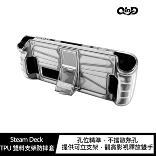 QinD Steam Deck TPU 雙料支架防摔套