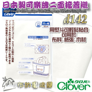【布的魔法屋】d142-日本製 Clover可樂牌二面接著芯紙襯50cm幅*92cm 兩面熱接著襯 熨斗熱接著雙面膠紙襯