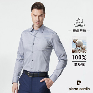 【pierre cardin 皮爾卡登】男襯衫 進口素材合身版舒適純棉素色織花長袖襯衫 灰色(81805-93)