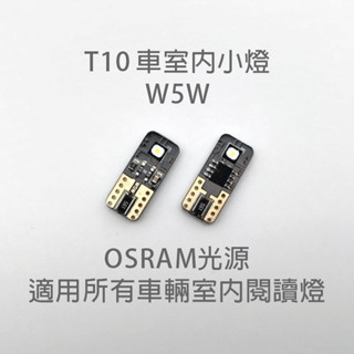 T10 LED 解碼 室內燈 閱讀燈 OSRAM光源 W5W 汽車 機車 摩托車 小燈 牌照燈 示寬燈 歐司朗