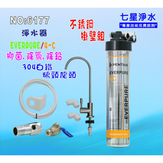 【七星淨水】Everpure/4C淨水器.濾心另售S100、S104、H104、BH2、4DC、H100.貨號6177