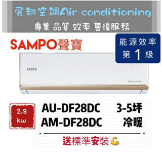 聲寶 冷暖3-5坪【💪送標準安裝】AM-DF28DC/AU-DF28DC 一級變頻R32 SAMPO