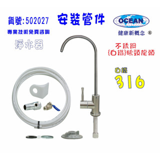 316白鐵鵝頸龍頭安裝管材配件.淨水器.魚缸濾水.電解水機.飲水機.前置.過濾器貨號502027