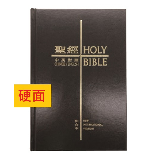 中英聖經－和合本．NIV（拇指版硬面）新標準本