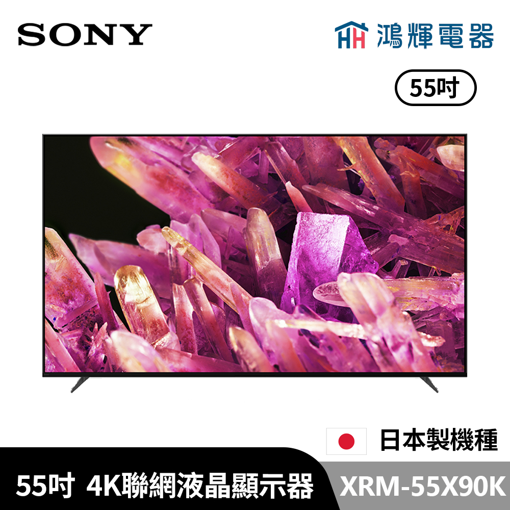 鴻輝電器 | SONY索尼 XRM-55X90K 55吋 4K智慧顯示器