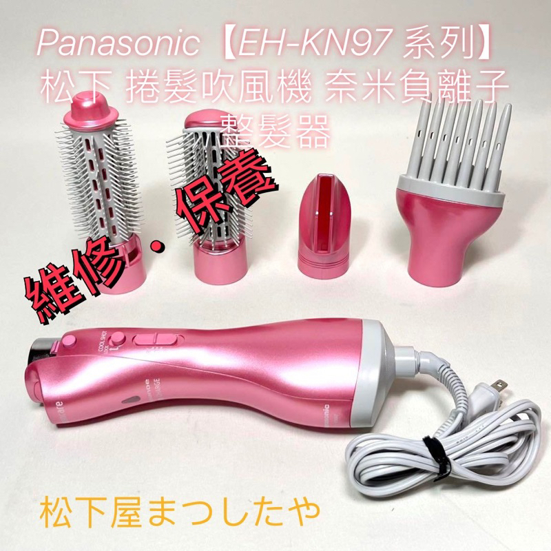 Panasonic【EH-KN97 系列】松下 捲髮吹風機 奈米負離子整髮器 清消  .  維修