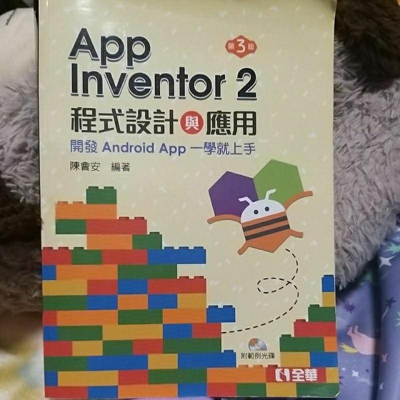 App Inventor 2 程式設計與應用_開發Android App一學就上手_第三版