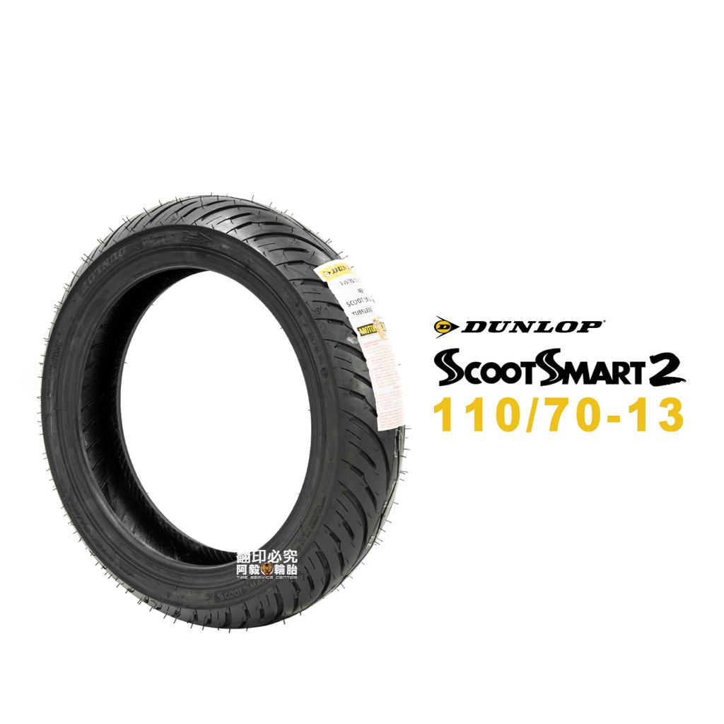 登祿普 DUNLOP SCOOTSMART2 SMART2 聰明胎 110/70-13