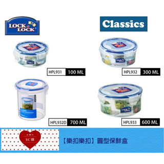 【EC購】樂扣樂扣PP微波保鮮盒 HPL931/HPL932/HPL932D/HPL933 圓型 置物盒 儲存盒 玩具盒