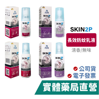 psa skin2p 長效防蚊乳液 清香/無味 派卡瑞丁 skin 2p 禾坊藥局親子館