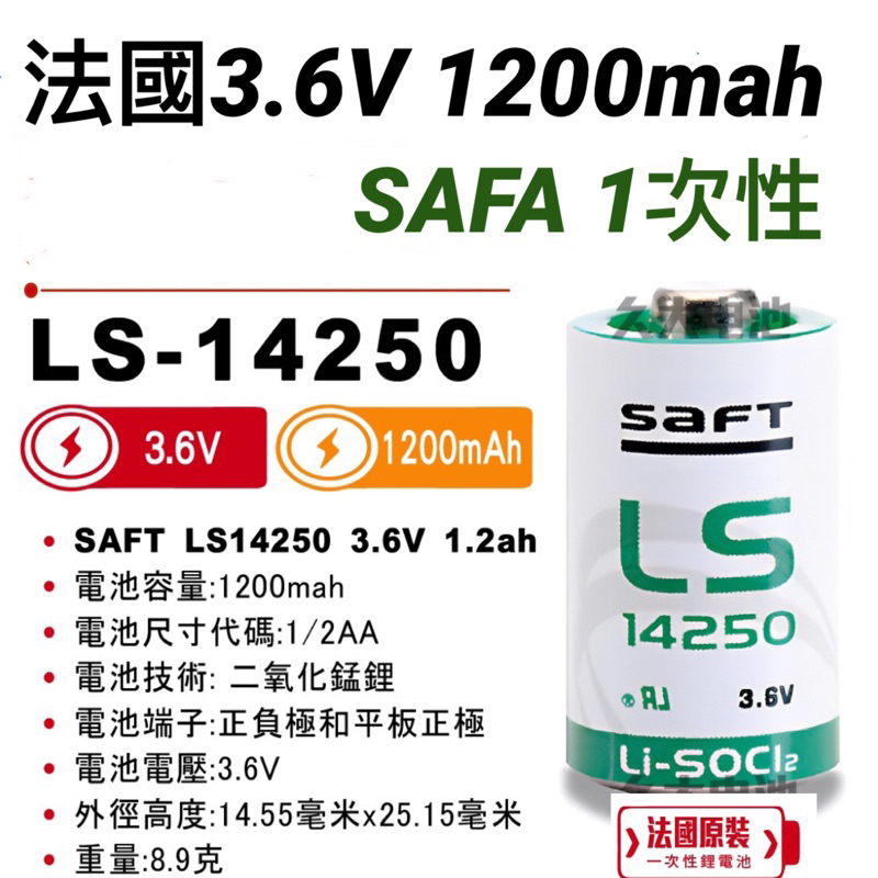 法國 原裝 SAFA LS14250 3.6V  1/2AA 電池 1200mah 一次性 鋰電池 LS14500