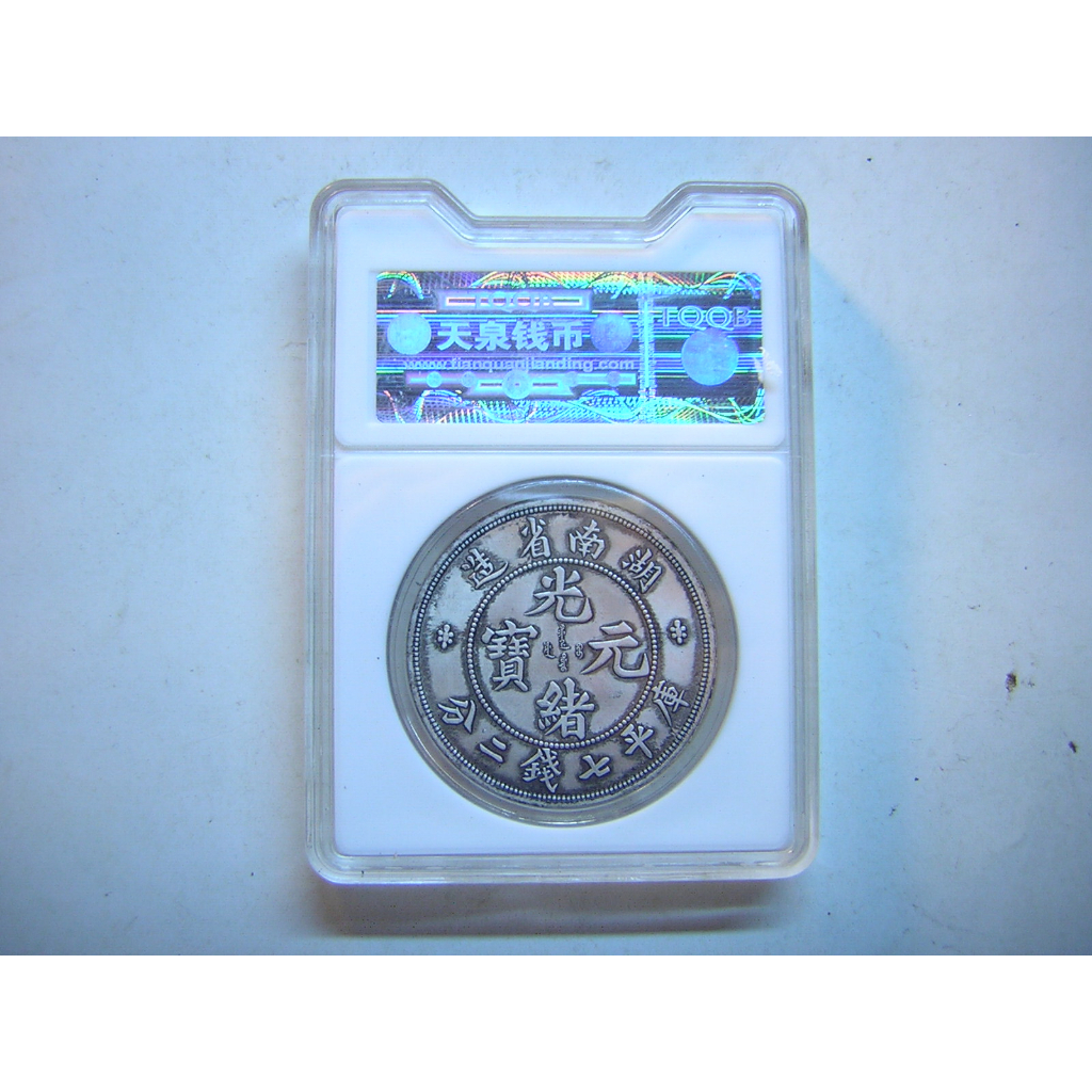 中国清朝後期龍銀 光緖元寶湖南省造庫平七錢二分 湖南省造光绪元宝库平七钱二分银元行情价格图片- 元禾收藏