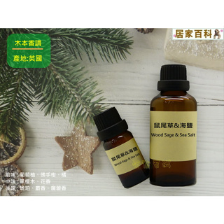 【居家百科 2館】香精 鼠尾草與海鹽 - 似 jo malone 英國 香氛 手工皂 DIY 蠟燭 香水 鼠尾草 海鹽