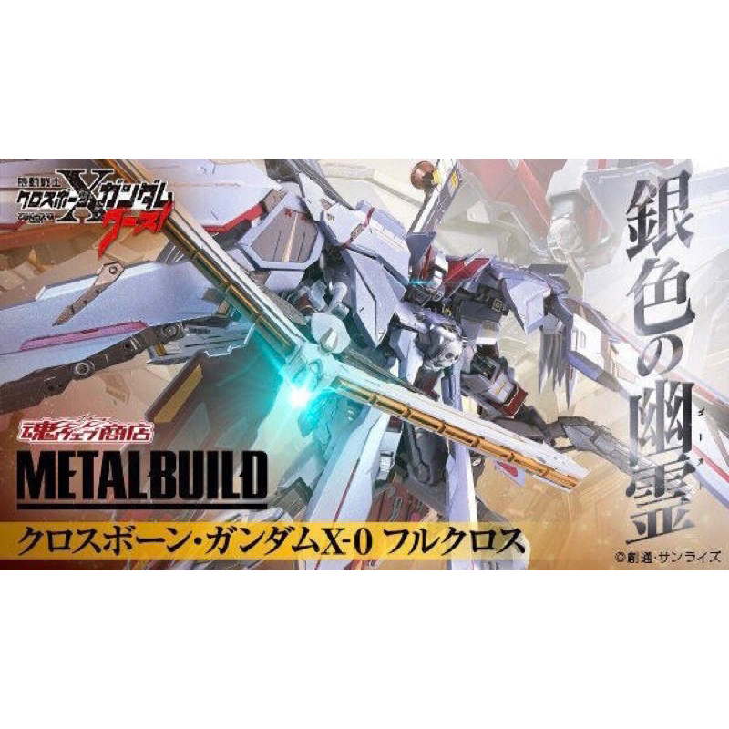 現貨 METAL BUILD MB 魂商店 代理版 骷髏鋼彈 海盜鋼彈 X-0 全覆式裝甲